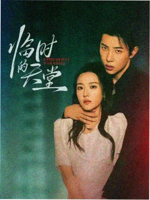 中国影视戏曲电影正月戏班海报，后台侧幕与戏服